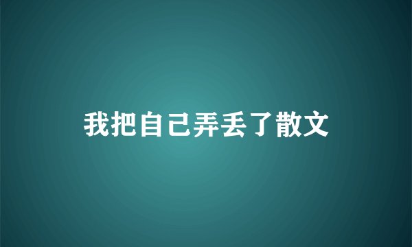我把自己弄丢了散文