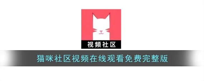猫咪社区视频在线观看免费完整版