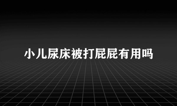 小儿尿床被打屁屁有用吗