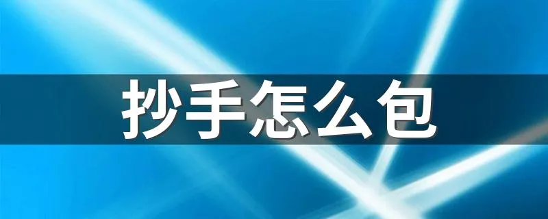 抄手怎么包 包抄手的方法