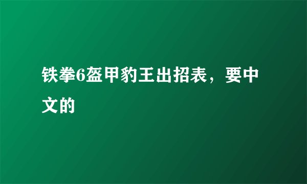 铁拳6盔甲豹王出招表，要中文的