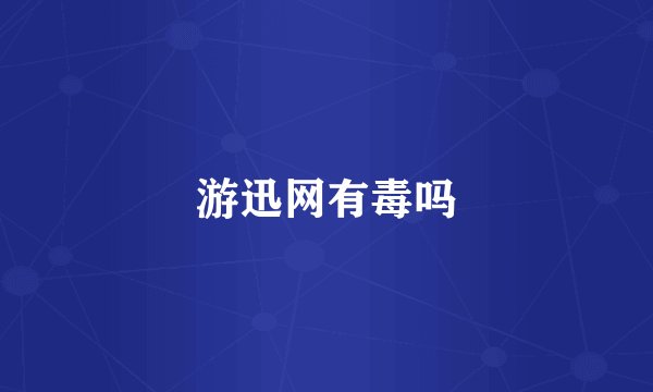 游迅网有毒吗