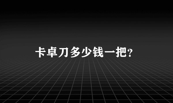 卡卓刀多少钱一把？