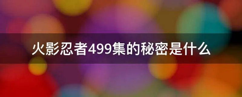火影忍者499集的秘密是什么