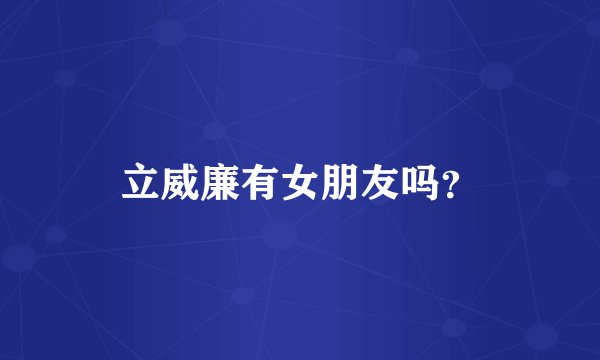 立威廉有女朋友吗？