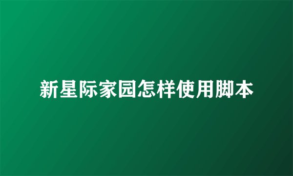 新星际家园怎样使用脚本