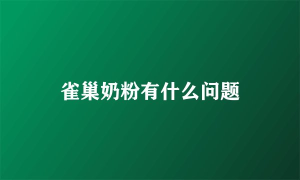 雀巢奶粉有什么问题