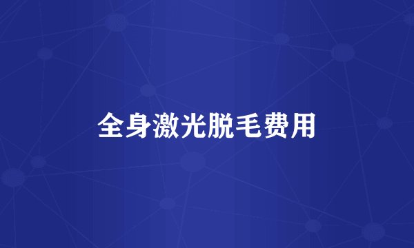 全身激光脱毛费用