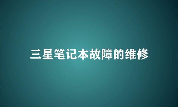 三星笔记本故障的维修
