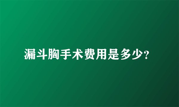 漏斗胸手术费用是多少？
