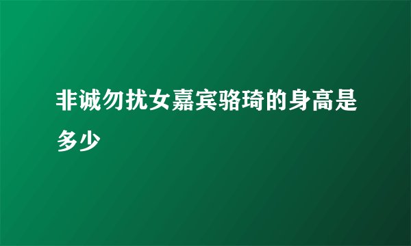 非诚勿扰女嘉宾骆琦的身高是多少