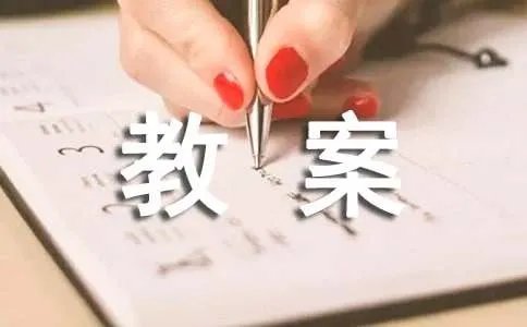 《数一数》教案
