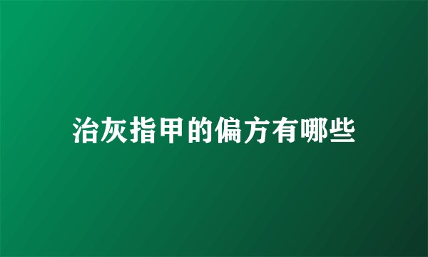 治灰指甲的偏方有哪些