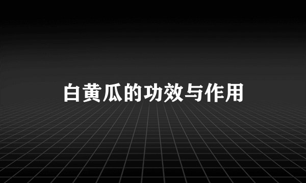 白黄瓜的功效与作用