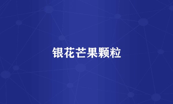 银花芒果颗粒