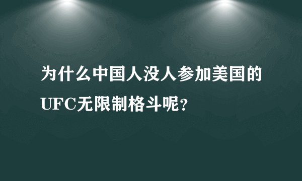 为什么中国人没人参加美国的UFC无限制格斗呢？