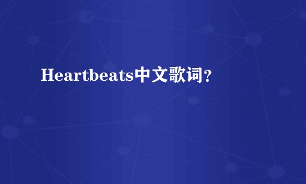Heartbeats中文歌词？