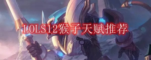 LOLS12猴子天赋推荐