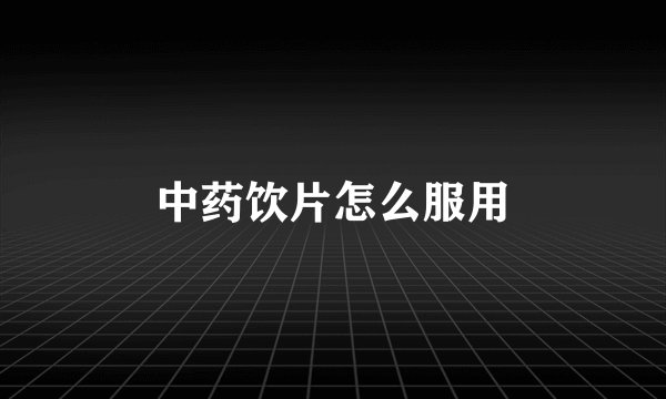中药饮片怎么服用