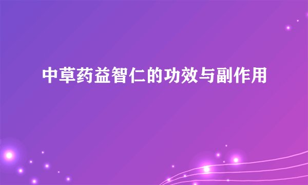 中草药益智仁的功效与副作用