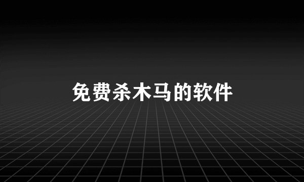 免费杀木马的软件