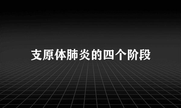 支原体肺炎的四个阶段