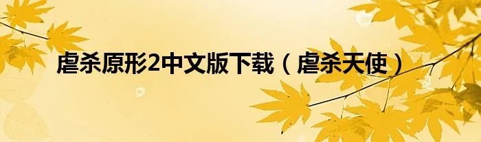 虐杀原形2中文版下载（虐杀天使）