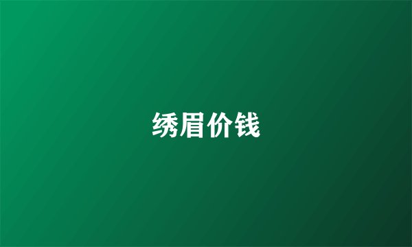 绣眉价钱