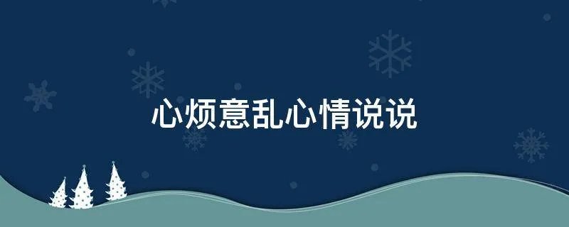 心烦意乱心情说说