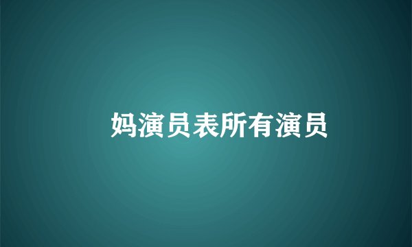 囧妈演员表所有演员