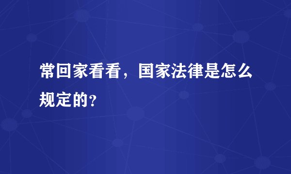 常回家看看，国家法律是怎么规定的？