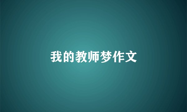 我的教师梦作文