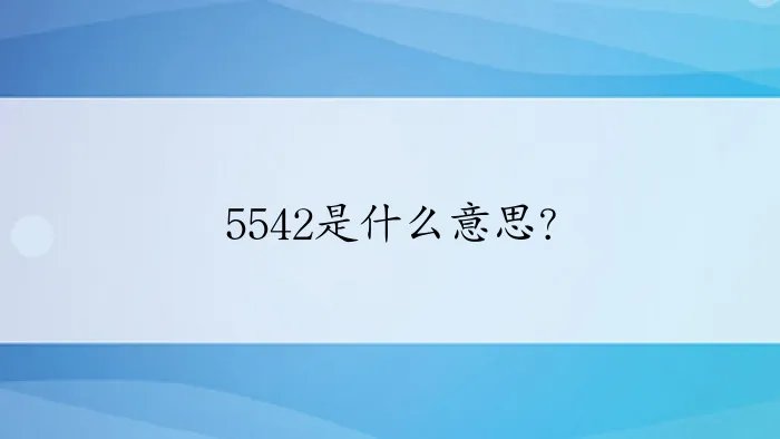 5542是什么意思？