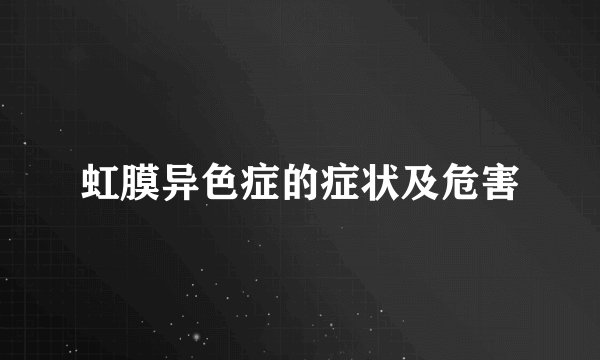 虹膜异色症的症状及危害
