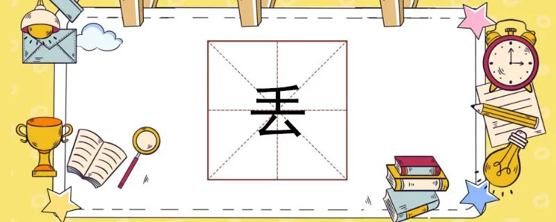 丢组词有哪些