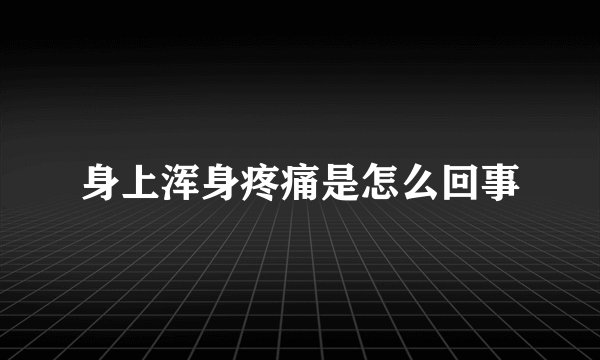 身上浑身疼痛是怎么回事