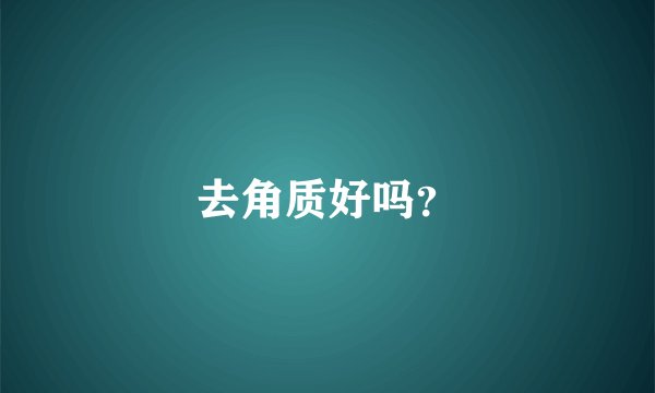 去角质好吗？