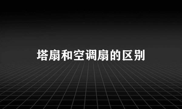 塔扇和空调扇的区别