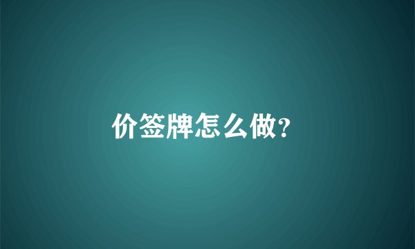 价签牌怎么做？