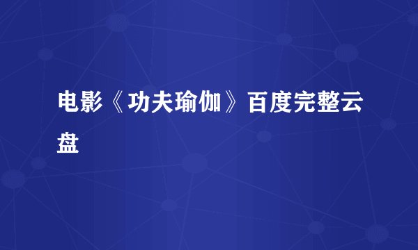 电影《功夫瑜伽》百度完整云盘