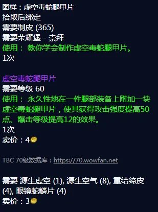 《魔兽世界》虚空毒蛇腿甲片图纸怎么获得