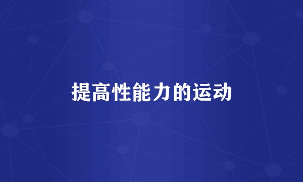 提高性能力的运动