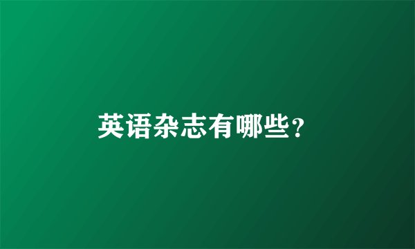 英语杂志有哪些？