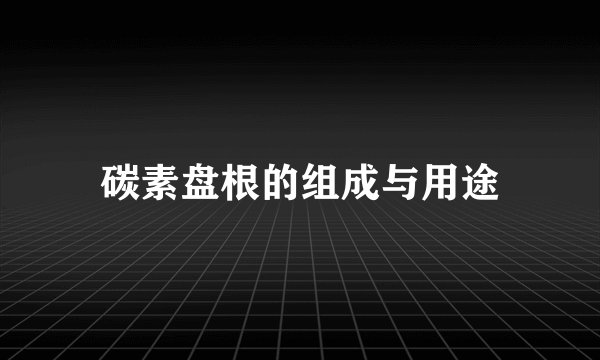 碳素盘根的组成与用途