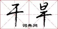 干旱