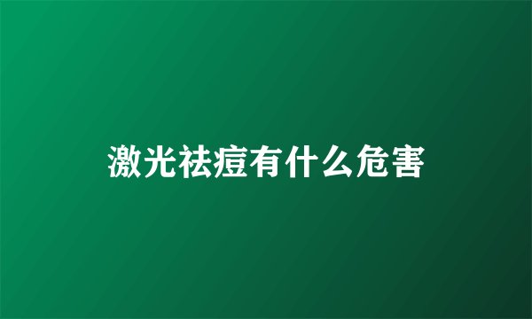 激光祛痘有什么危害