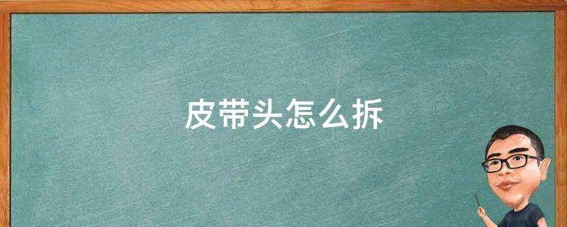 皮带头怎么拆