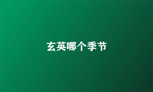 玄英哪个季节