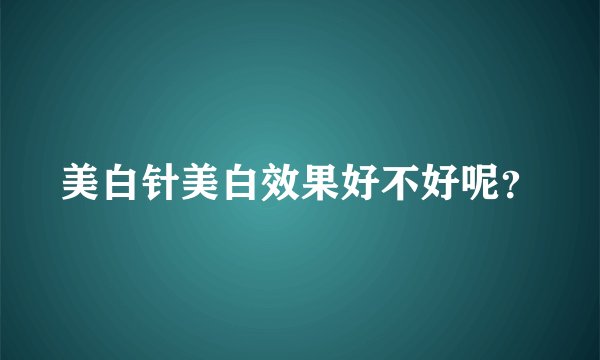 美白针美白效果好不好呢？