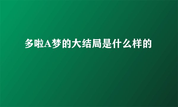 多啦A梦的大结局是什么样的